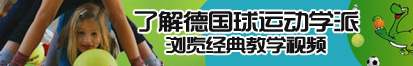 JB抽插了解德国球运动学派，浏览经典教学视频。